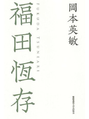 cover image of 福田恆存: 本編